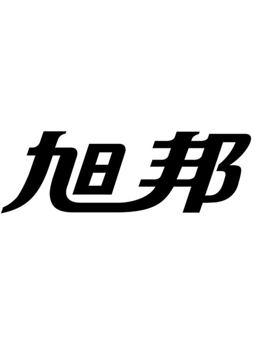 旭邦商標(biāo)注冊(cè)第16類(lèi)辦公用品查詢指南 通過(guò)路標(biāo)網(wǎng)高效獲取商標(biāo)狀態(tài)與商務(wù)信息
